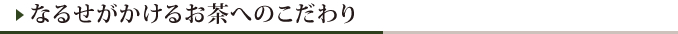 なるせがかけるお茶へのこだわり