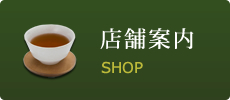 店舗案内