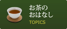 [お茶のおはなし] お茶の種類